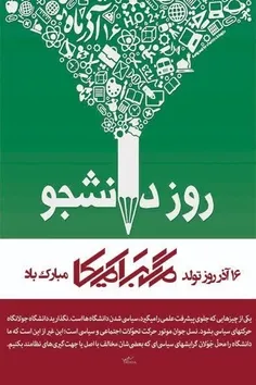 📆 ۱۶ آذر ؛ روز  دانشجو ؛ روزی که شعار  مرگ بر آمریکا متول