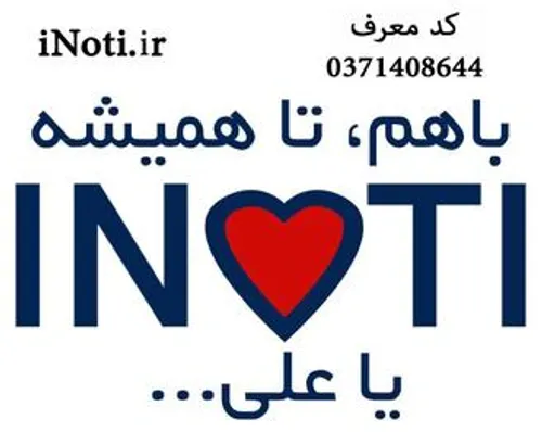 همین حالا ثبت نام کنید www.iNoti.ir