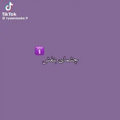 چشمای بنفش ✨🎀