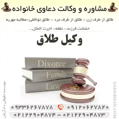 وکیل طلاق | وکیل طلاق تضمینی