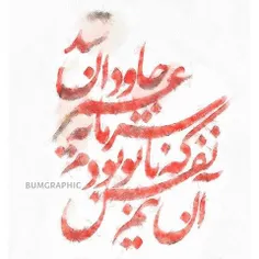 آن نیم نفس که با تو بودم