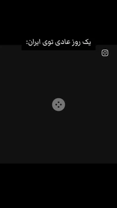 یه روز کاملا عادی تو ایران🗿👍🏻