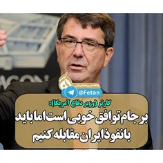 #فتن/ کارتر: برجام توافق خوبی است اما باید با نفوذ ایران 