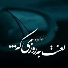 لعنت به روزی که به تو دل دادم 
