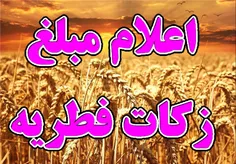 مبلغ زکات فطره برای سال ۱۳۹۵ حداقل ۷۰۰۰ تومان اعلام شد  /