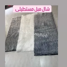 شال مبل خز مستطیلی 