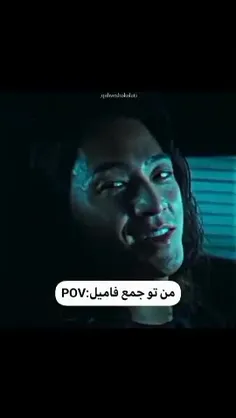 من تو جمع فامیل :