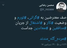 ♦ ️واکنش محسن رضایی به اعتراضات مردم از گرانی‌ها