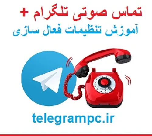 تماس صوتی تلگرام + آموزش فعال سازی