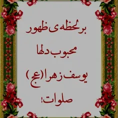 💕صلی الله علیک یا اباصالح المهدی ادرکنی و لا تهلکنی💕