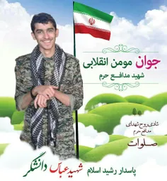 شهید عباس دانشگر