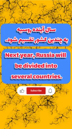 سال آینده روسیه به چندین کشور تقسیم شود. 