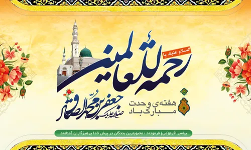 میلاد پیامبر عظیم الشان اسلام ، حضرت ختمی مرتبت ، محمد مص