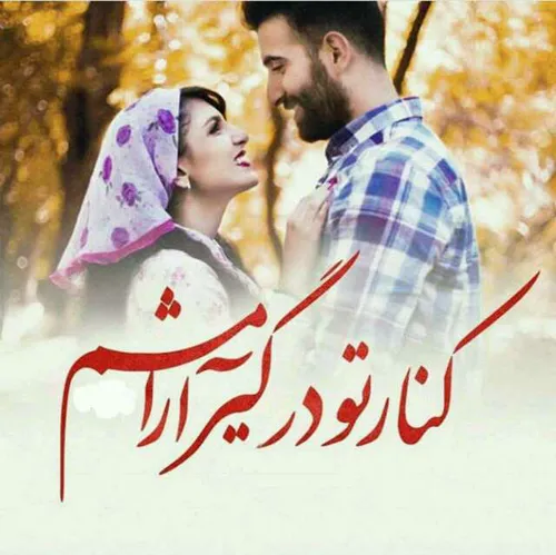 زندگی به تنهایی ناقص است 💞