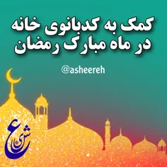 🔹 در ماه مبارک رمضان به کدبانوهای خانه کمک کنید 