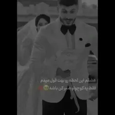 وااییی ایشالا منو ت عجقمم. 🥺♥