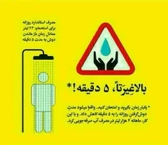 #بحران_کم_آبی را جدی بگیریم.