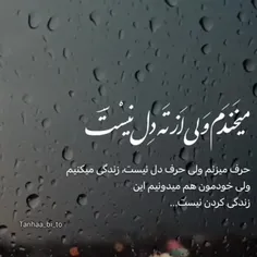 میخندم ولی از ته دل نیست ..💔😔