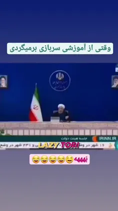 وقتی از اموزشی سربازی برمیگردی