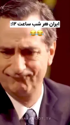 ایران هر شب ساعت ۱۲😂😂