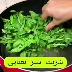 شربت نعنایی 😍😋