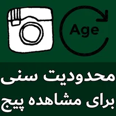 تعیین محدودیت سنی برای مشاهده #پیج #اینستاگرام