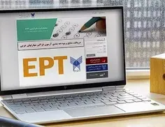 🔺مهلت ثبت نام آزمونEPT بهمن ماه ۱۴۰۲ دانشگاه آزاد اسلامی 