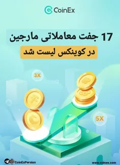 📌کوینکس از 17 جفت معاملاتی USDT مارجین پشتیبانی میکند