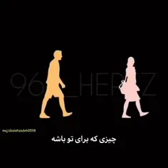 چیزی که برای تو باشه از کنارت رد نمیشه❤️‍🩹