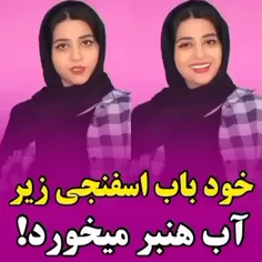 خود بابا اسفنچی😂😂😂😂