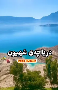 دریاچه‌ی شَهیون _ خوزستان🥺🦋🌱
