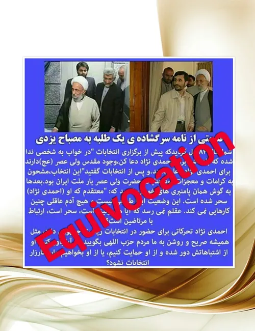 ● چرا آقای مصباح اطاعت از احمدی نژاد را همان اطاعت از خدا