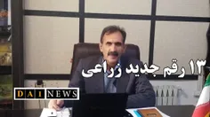 مظفر روستایی: در سال جاری 13 رقم زراعی جدید معرفی می‌شود