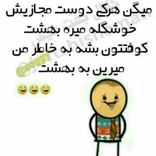 پاشین برین به بهشت😂😂😂😎