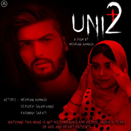 فیلم ترسناک و هیجان انگیز "واحد ۲" هم اکنون در ایران
