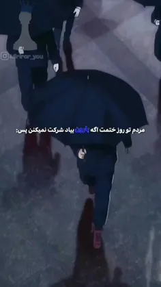 دنیا کثیفه بااشکای توهم تمیز نمیشه پس عر نزن😂🤝