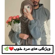 دوس داری با چ مردی اشناشی این خصوصیات مال مرد خوبه🌹❤