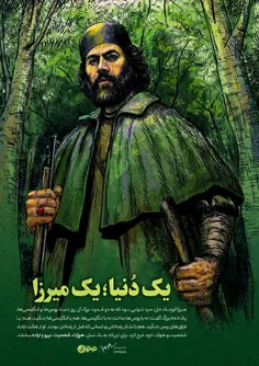 🌳 #به‌مناسبت سالروز شهادت میرزا کوچک‌خان جنگلی