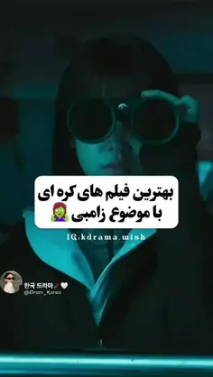 بهترین فیلم و سریال های کره ای زامبی طور🧟‍♀️🧟‍♂️