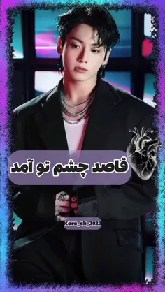 این پست  رو بخاطر تو ادیت زدم 🫵🏻