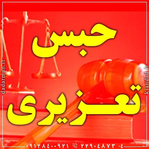 حبس تعزیری