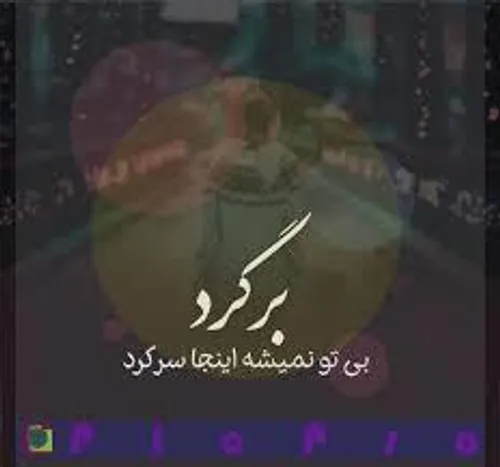 توقایم باشک زندگی یه عمره که چشم گذاشتم