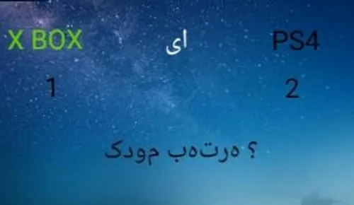 کدوم بهتره ؟ x box یا ps4