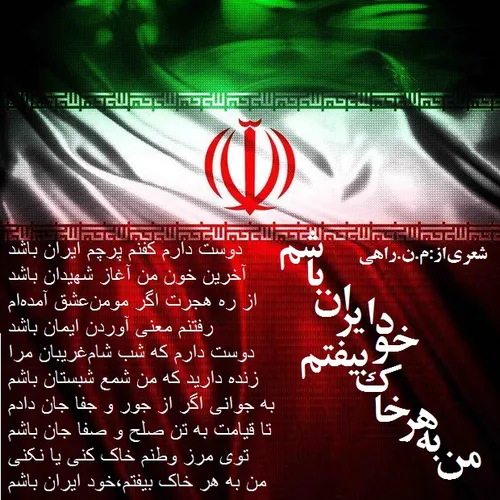 دوست دارم کفنم پرچم ایران باشد/آخرین خون من آغاز شهیدان ب