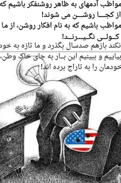 مواظب روشنفکرها باشید که ا، گجا روشن میشن