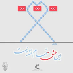 این #عشق تمام نشدنیست