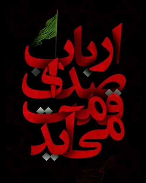 السلام علیک یا ابا عبدالله الحسین ...🏴🖤🏴