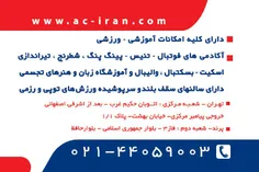 موسسه آموزشی ، فرهنگی و ورزشی آینده سازان ایران بنبانگذار