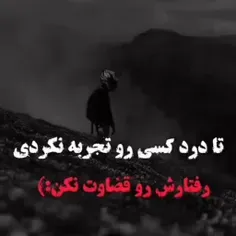 تادرد کسی تجربه نکردی رفتارشو قضاوت نکن