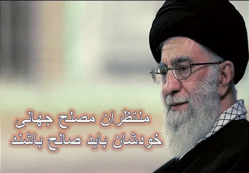 رهبر خامنه ای منتظران مصلح جهانی صالح مقام خاتم الانبیا م